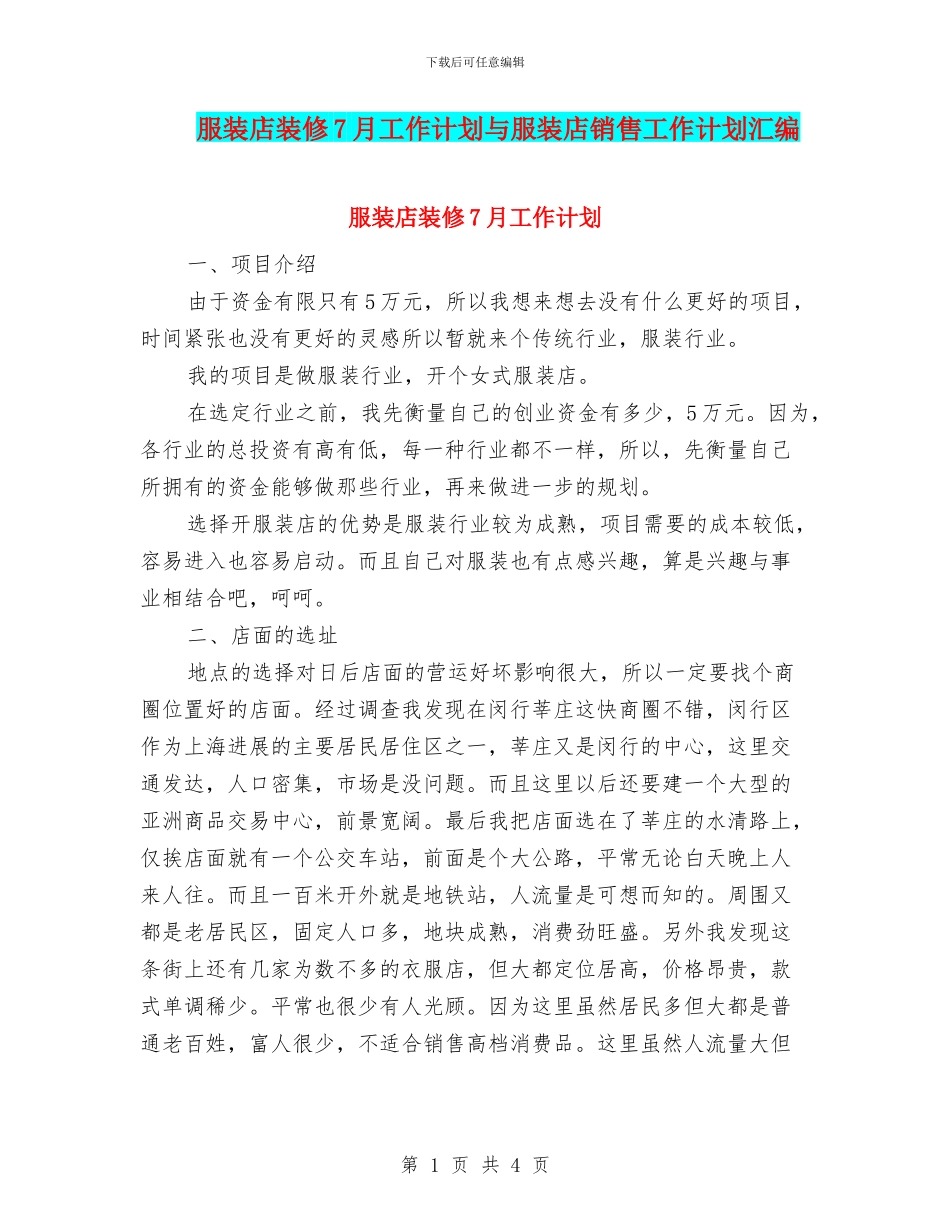 服装店装修7月工作计划与服装店销售工作计划汇编_第1页