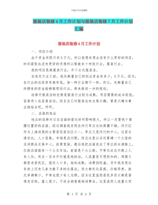服装店装修4月工作计划与服装店装修7月工作计划汇编