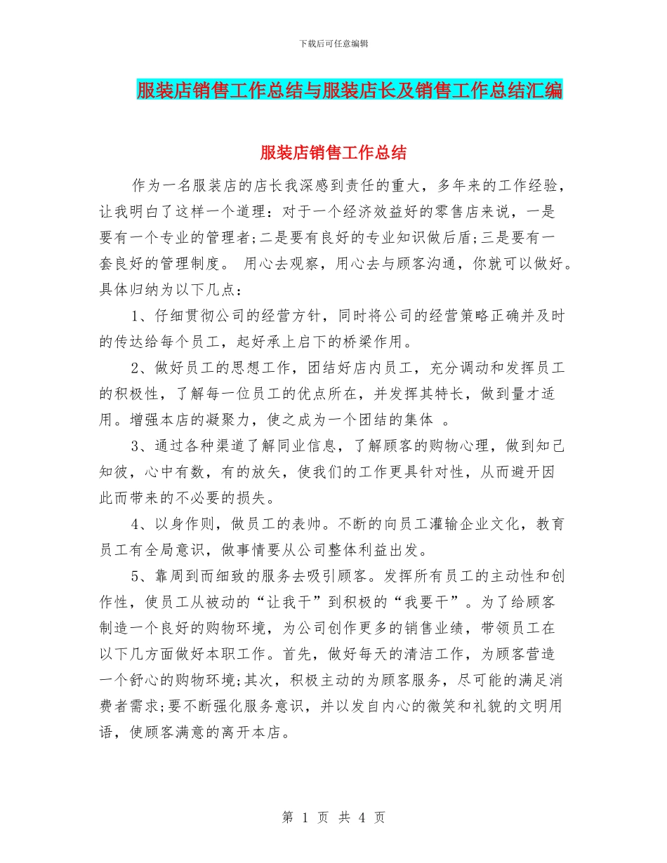 服装店销售工作总结与服装店长及销售工作总结汇编_第1页