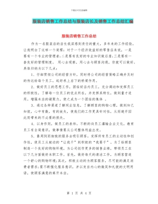 服装店销售工作总结与服装店长及销售工作总结汇编