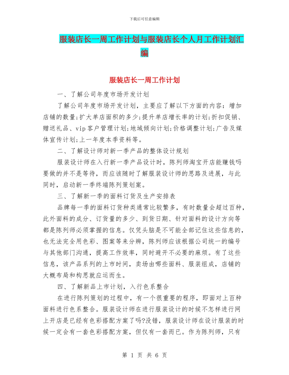 服装店长一周工作计划与服装店长个人月工作计划汇编_第1页
