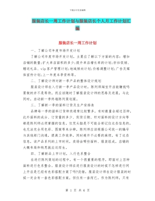 服装店长一周工作计划与服装店长个人月工作计划汇编