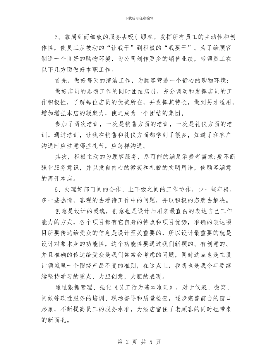 服装店长4月工作总结与服装店长上半年工作总结汇编_第2页