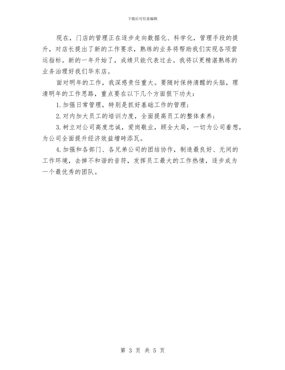 服装店长4月工作总结与服装店长上半年工作总结汇编_第3页