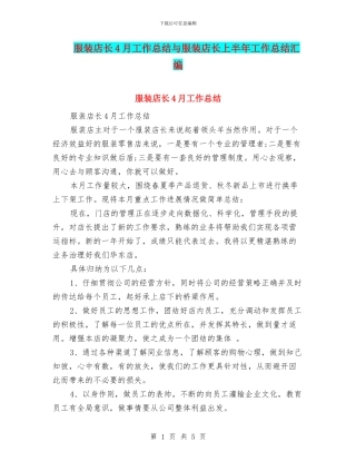 服装店长4月工作总结与服装店长上半年工作总结汇编