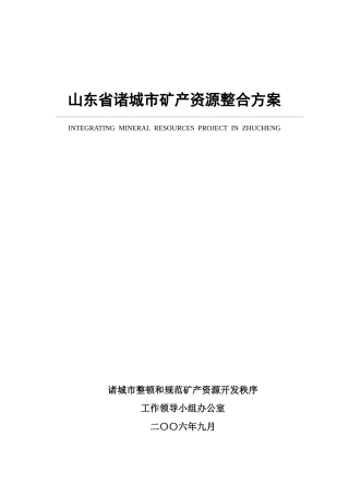1诸城市矿产资源整合方案