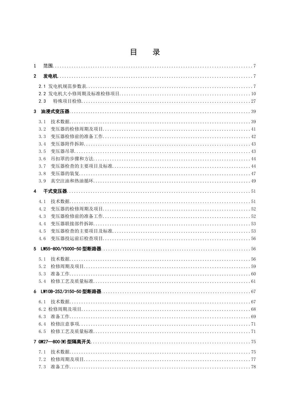 电气设备检修规程(XXXX年修编)_第2页