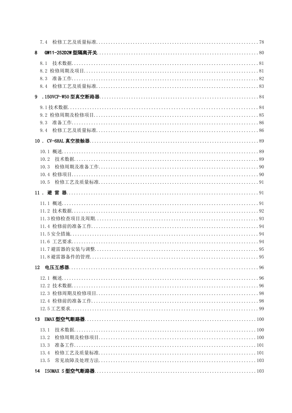 电气设备检修规程(XXXX年修编)_第3页