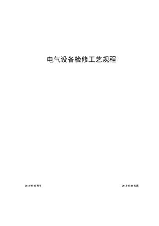 电气设备检修规程(XXXX年修编)