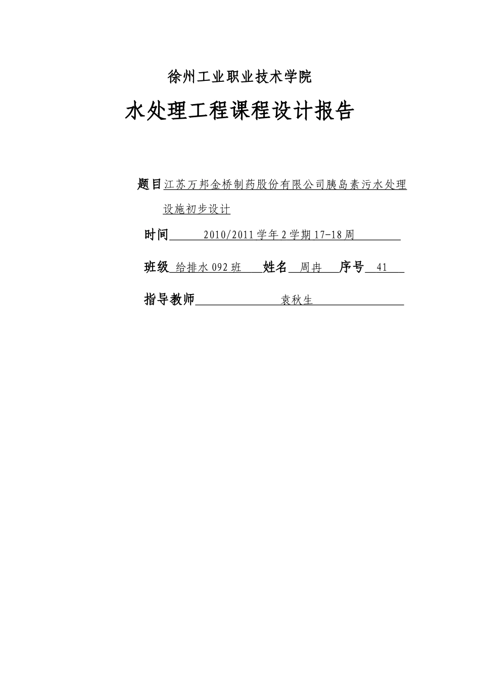 水处理工程课程设计报告_第1页