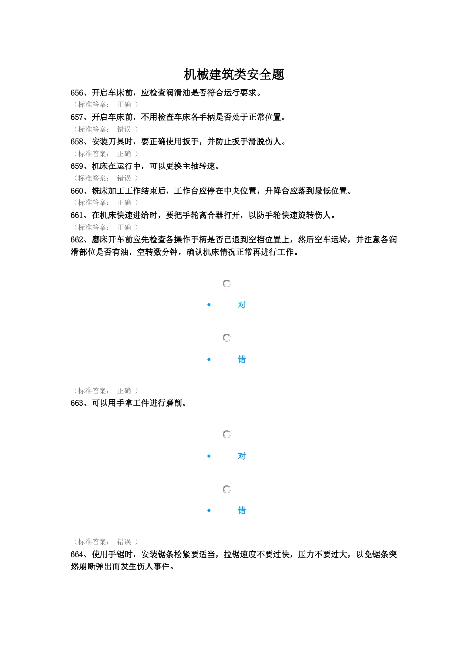机械建筑类安全题（DOC38页）_第1页