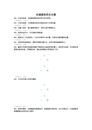 机械建筑类安全题（DOC38页）