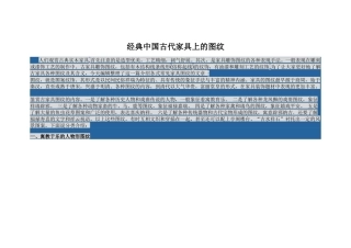 经典中国古代家具上的图纹