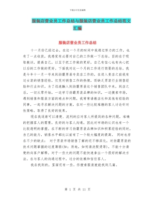 服装店营业员工作总结与服装店营业员工作总结范文汇编