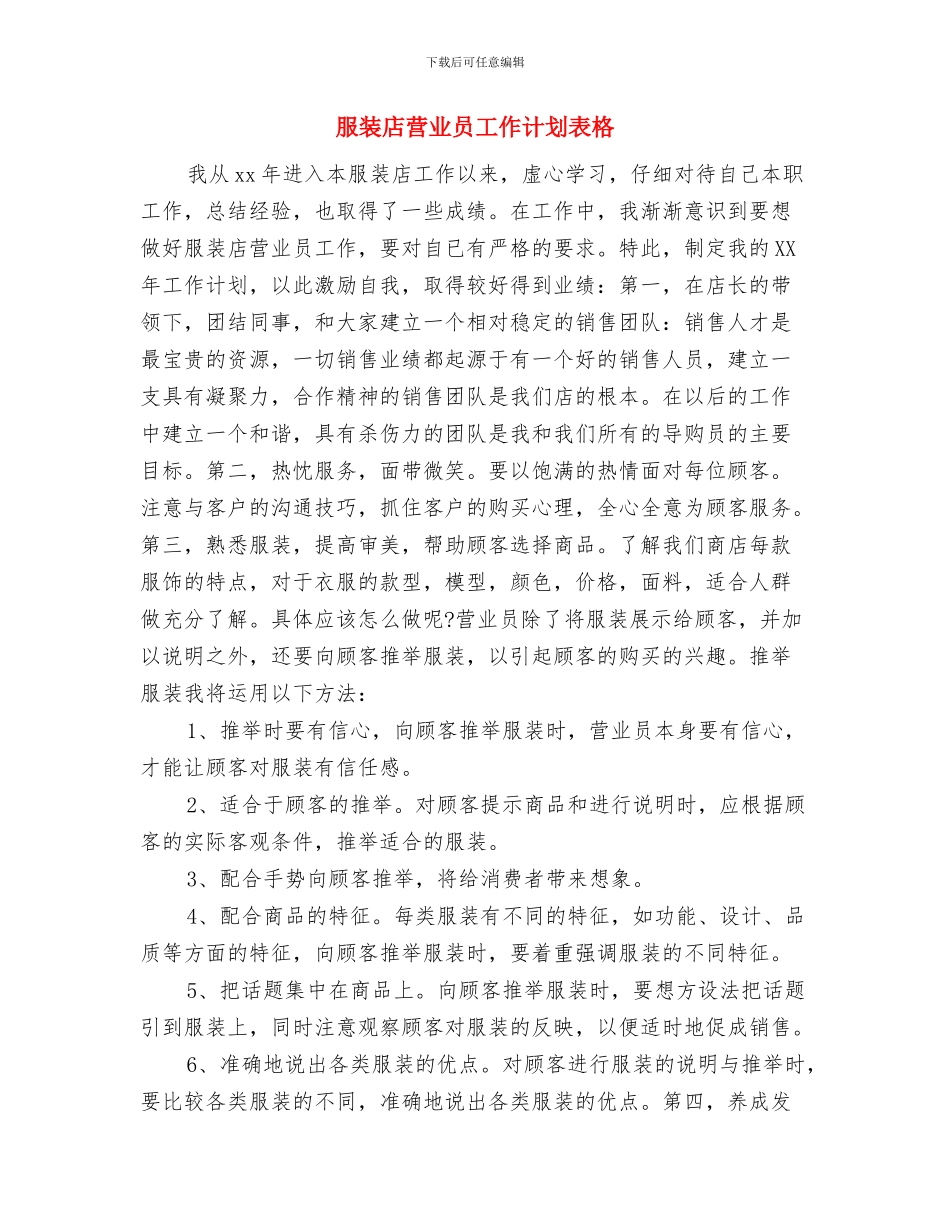 服装店营业员工作计划范例与服装店营业员工作计划表格汇编_第3页