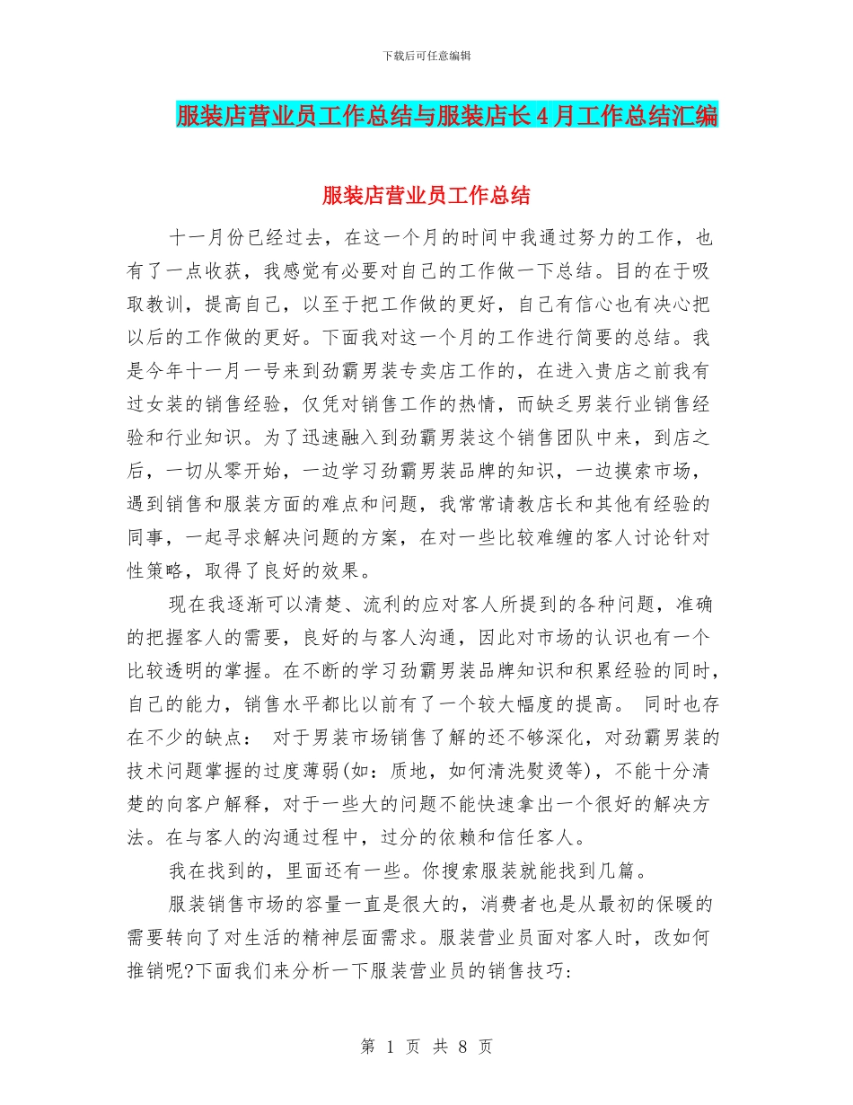 服装店营业员工作总结与服装店长4月工作总结汇编_第1页