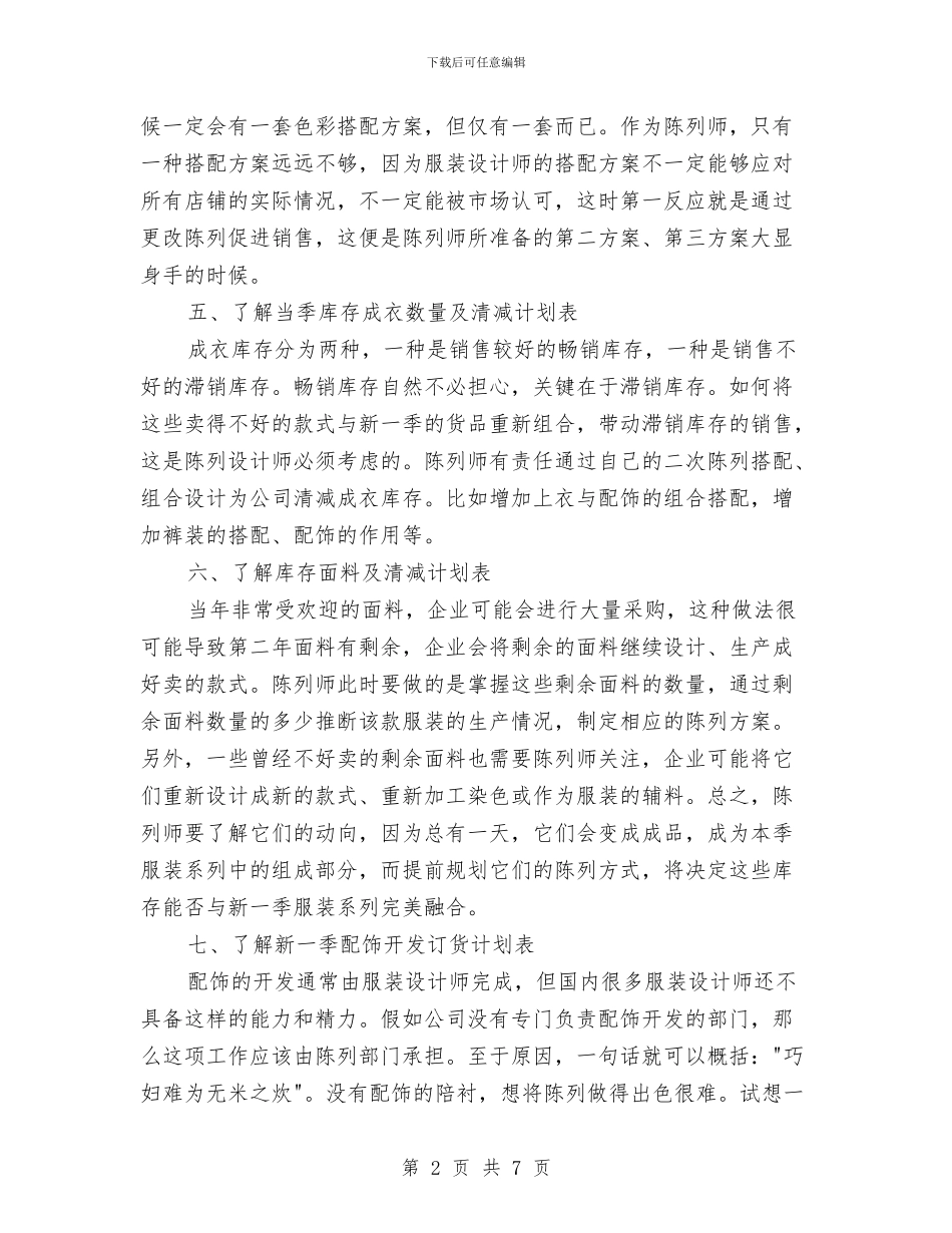 服装店店长工作计划与服装店长下半年工作计划范文汇编_第2页