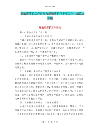 服装店店长工作计划与服装店长下半年工作计划范文汇编