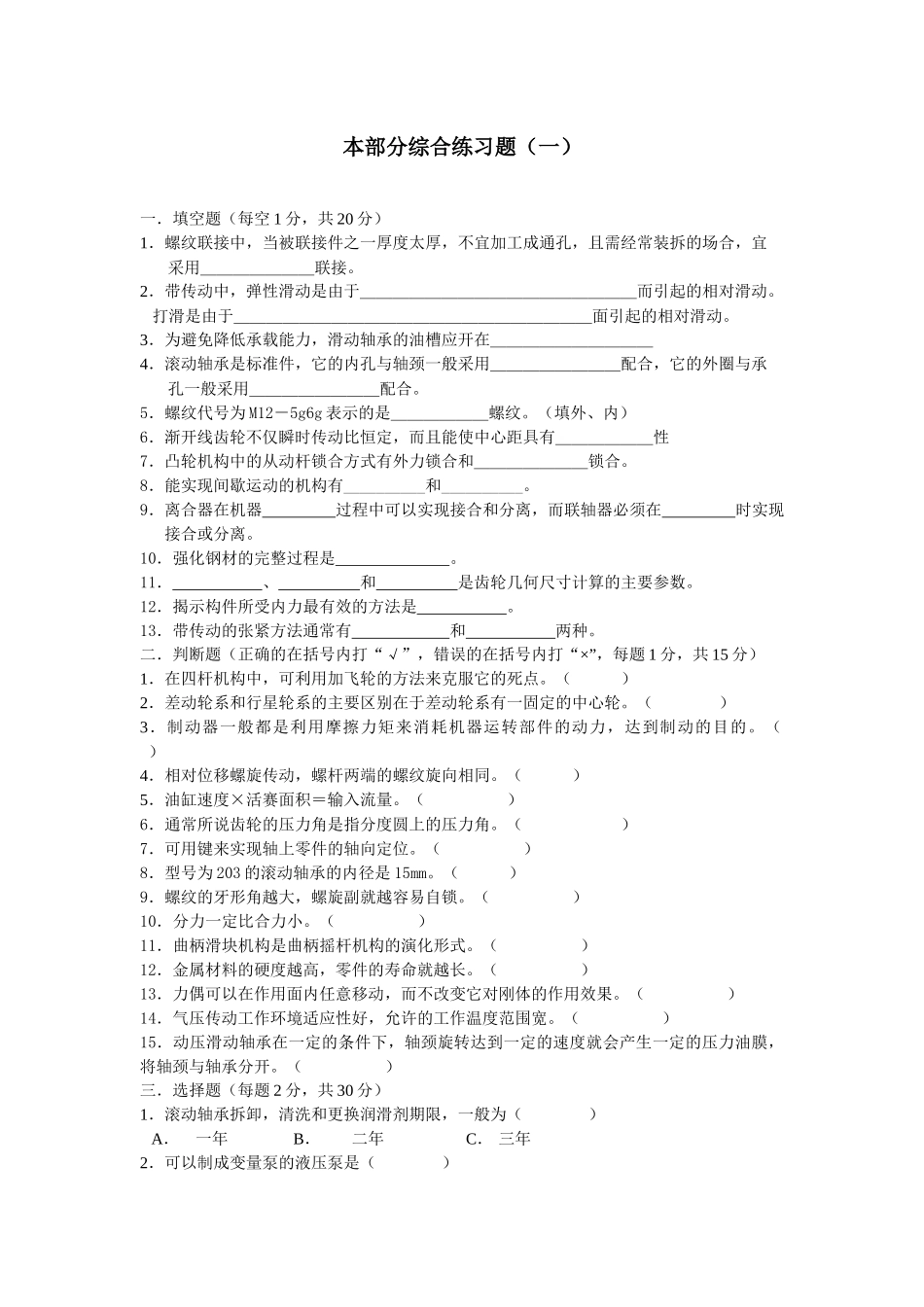 机械基础综合练习题含答案(李世维版)_第1页