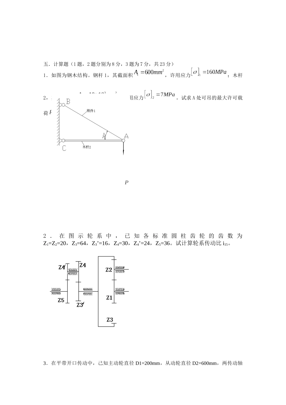 机械基础综合练习题含答案(李世维版)_第3页