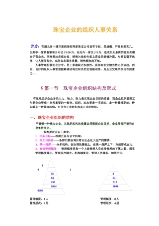 珠宝企业的组织人事关系