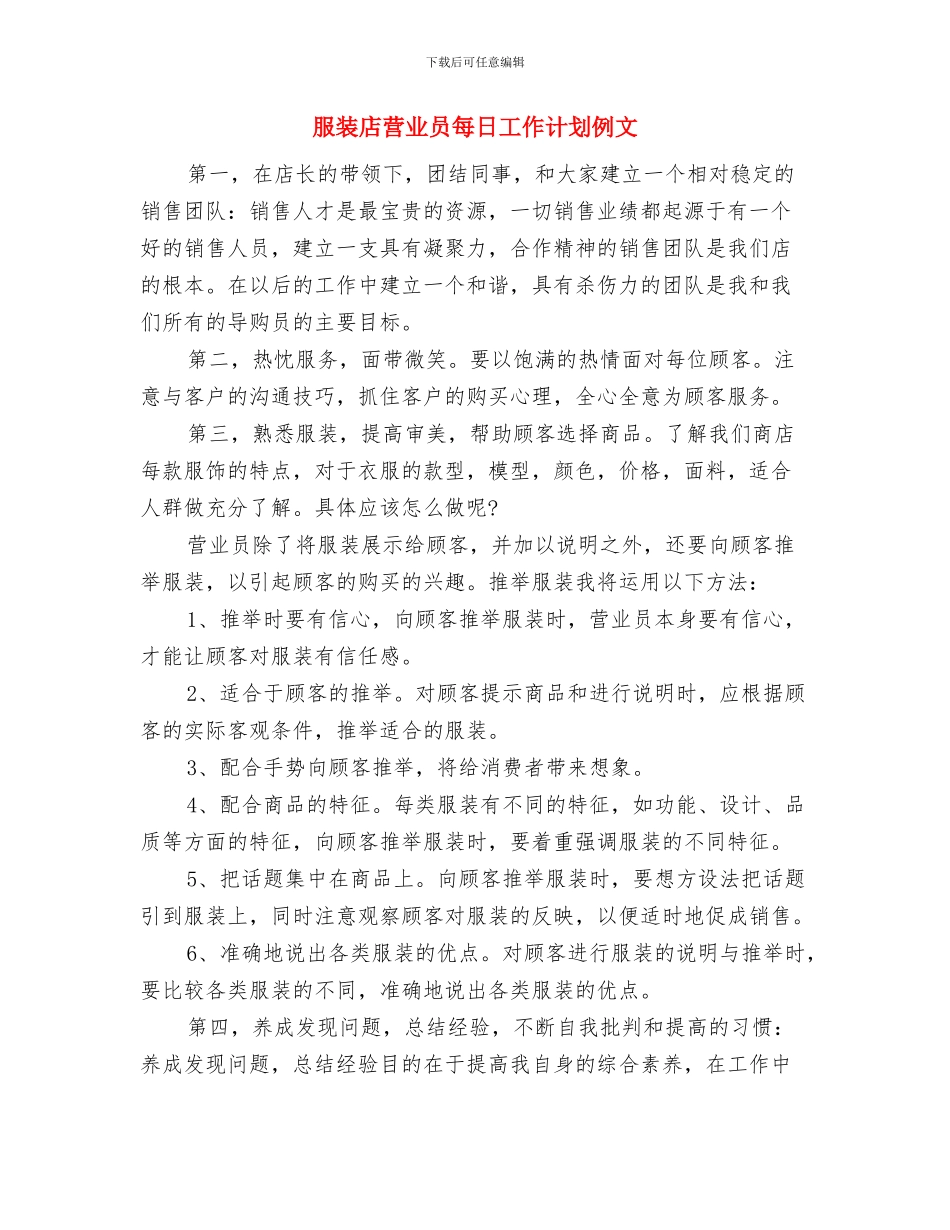 服装店营业员新年工作计划与服装店营业员每日工作计划例文汇编_第3页