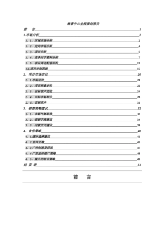 某地产全程策划报告
