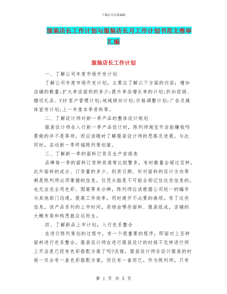 服装店长工作计划与服装店长月工作计划书范文推荐汇编_第1页