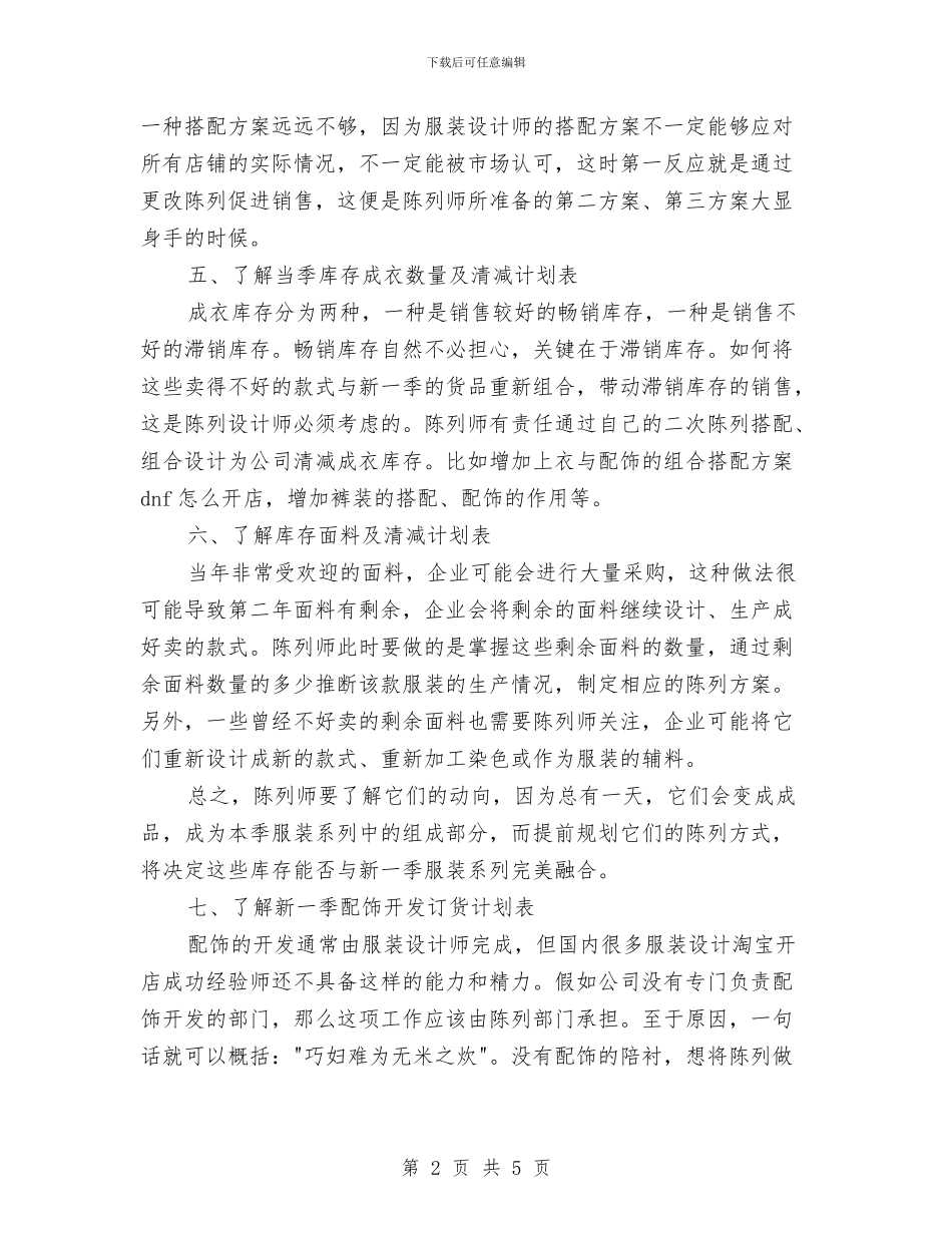 服装店长工作计划与服装店长月工作计划书范文推荐汇编_第2页