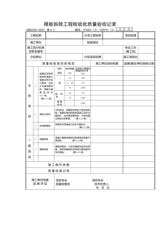 模板拆除工程检验批质量验收记录