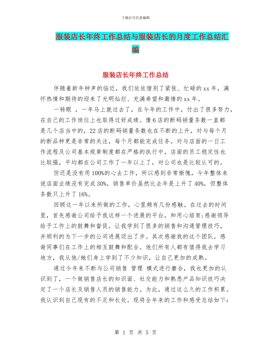 服装店长年终工作总结与服装店长的月度工作总结汇编_第1页