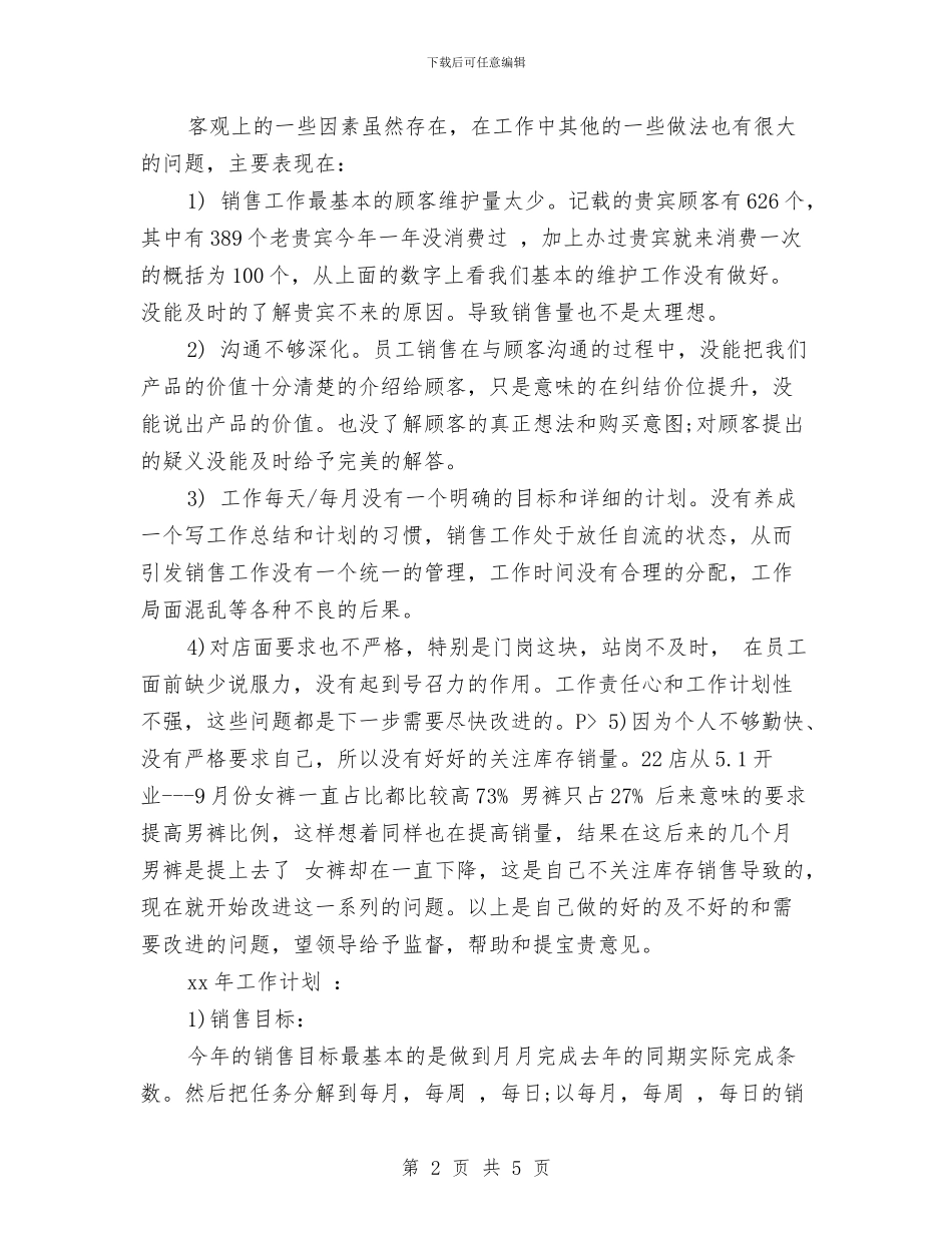 服装店长年终工作总结与服装店长的月度工作总结汇编_第2页