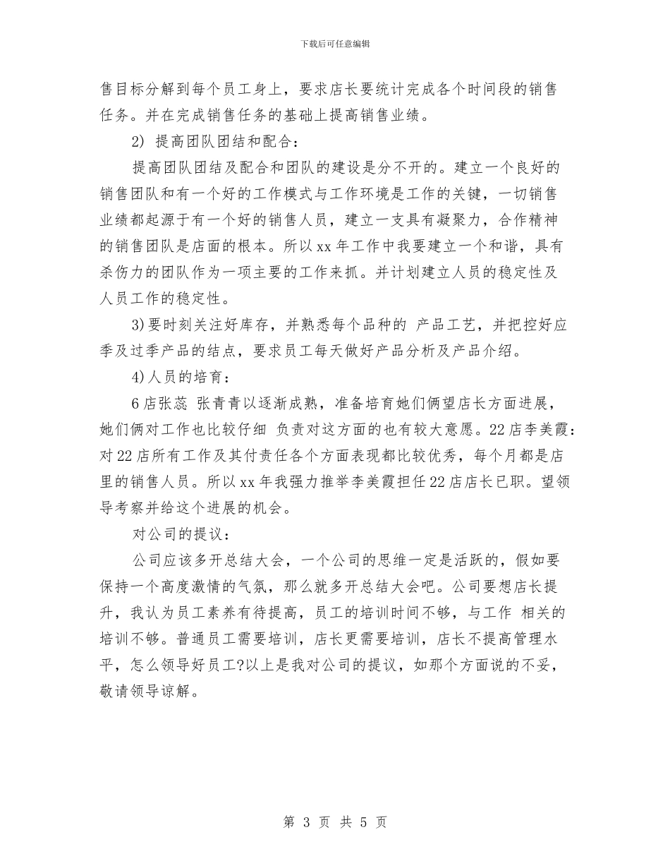 服装店长年终工作总结与服装店长的月度工作总结汇编_第3页