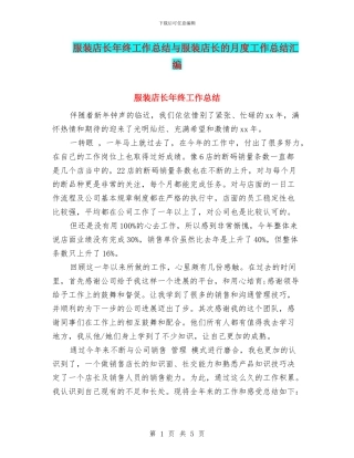 服装店长年终工作总结与服装店长的月度工作总结汇编