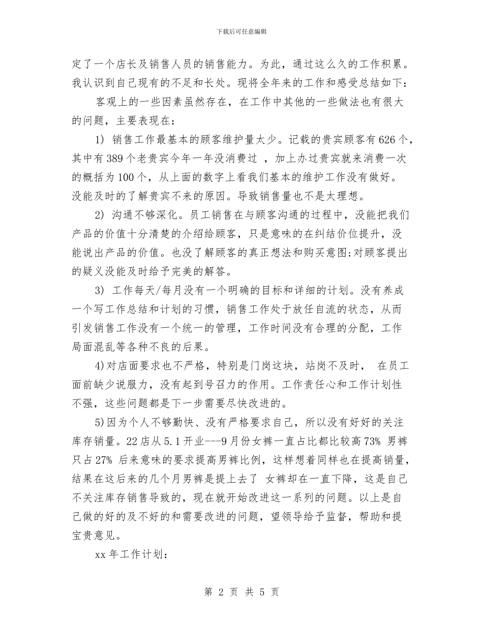 服装店长年度个人工作总结与服装店长月工作总结范文汇编_第2页