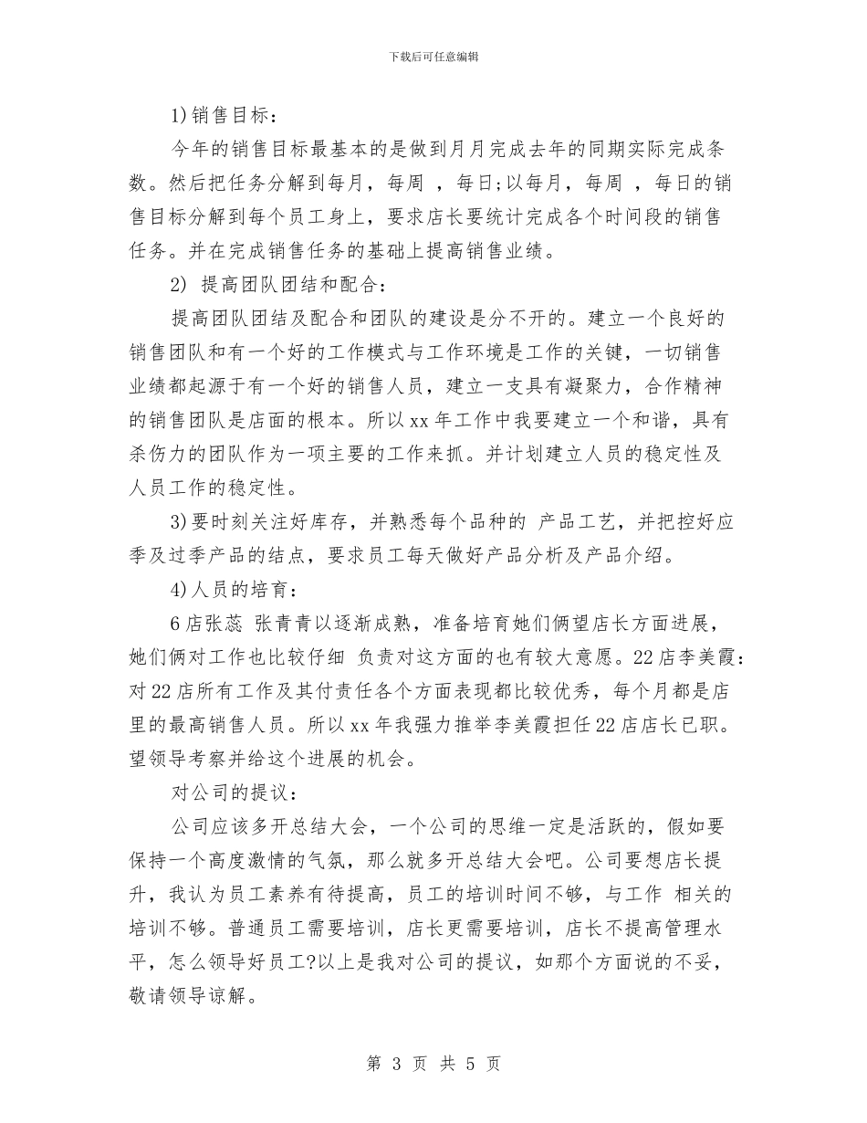 服装店长年度个人工作总结与服装店长月工作总结范文汇编_第3页