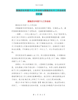 服装店长年度个人工作总结与服装店长月工作总结范文汇编