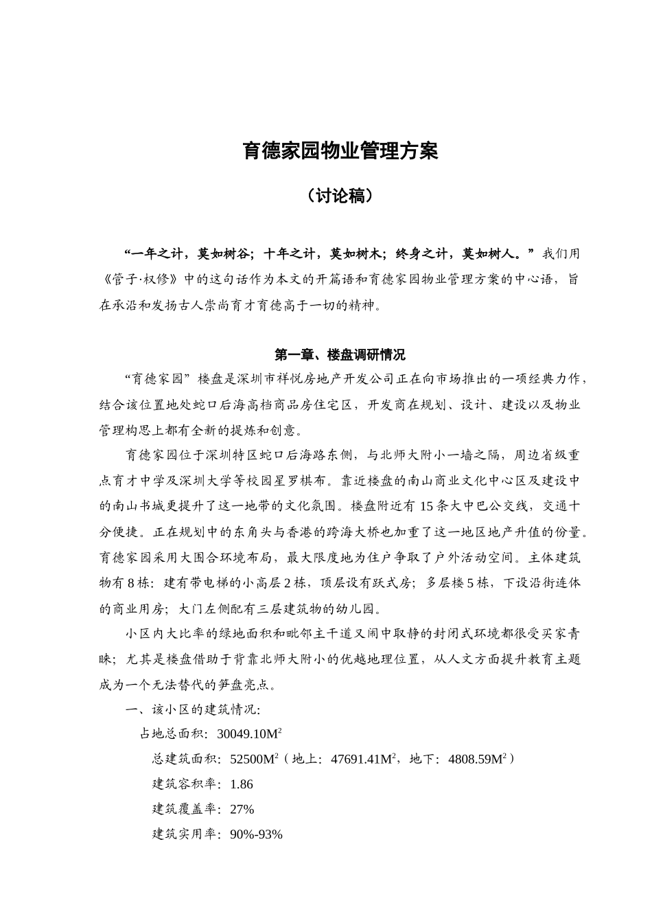 育德家园物业管理方案_第1页