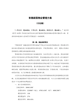 育德家园物业管理方案