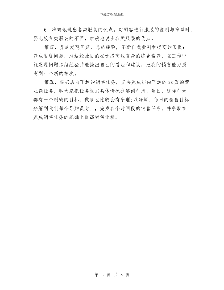 服装店营业员每日工作计划例文与服装店营销工作计划范文汇编_第2页