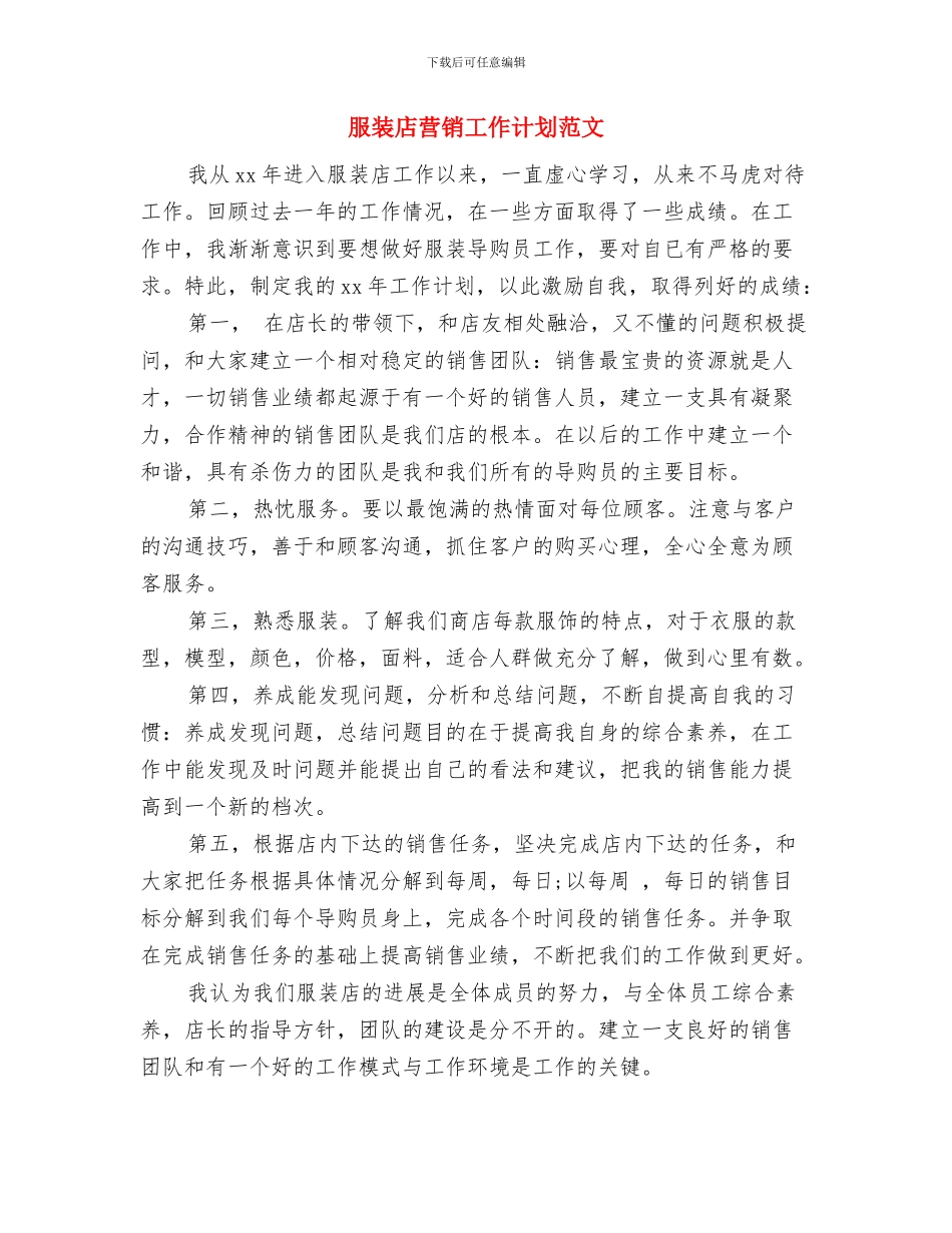 服装店营业员每日工作计划例文与服装店营销工作计划范文汇编_第3页