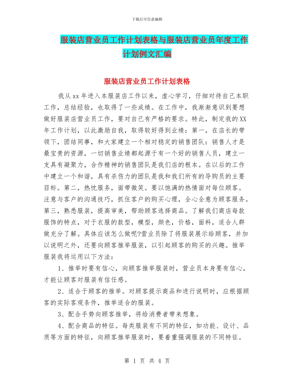 服装店营业员工作计划表格与服装店营业员年度工作计划例文汇编_第1页