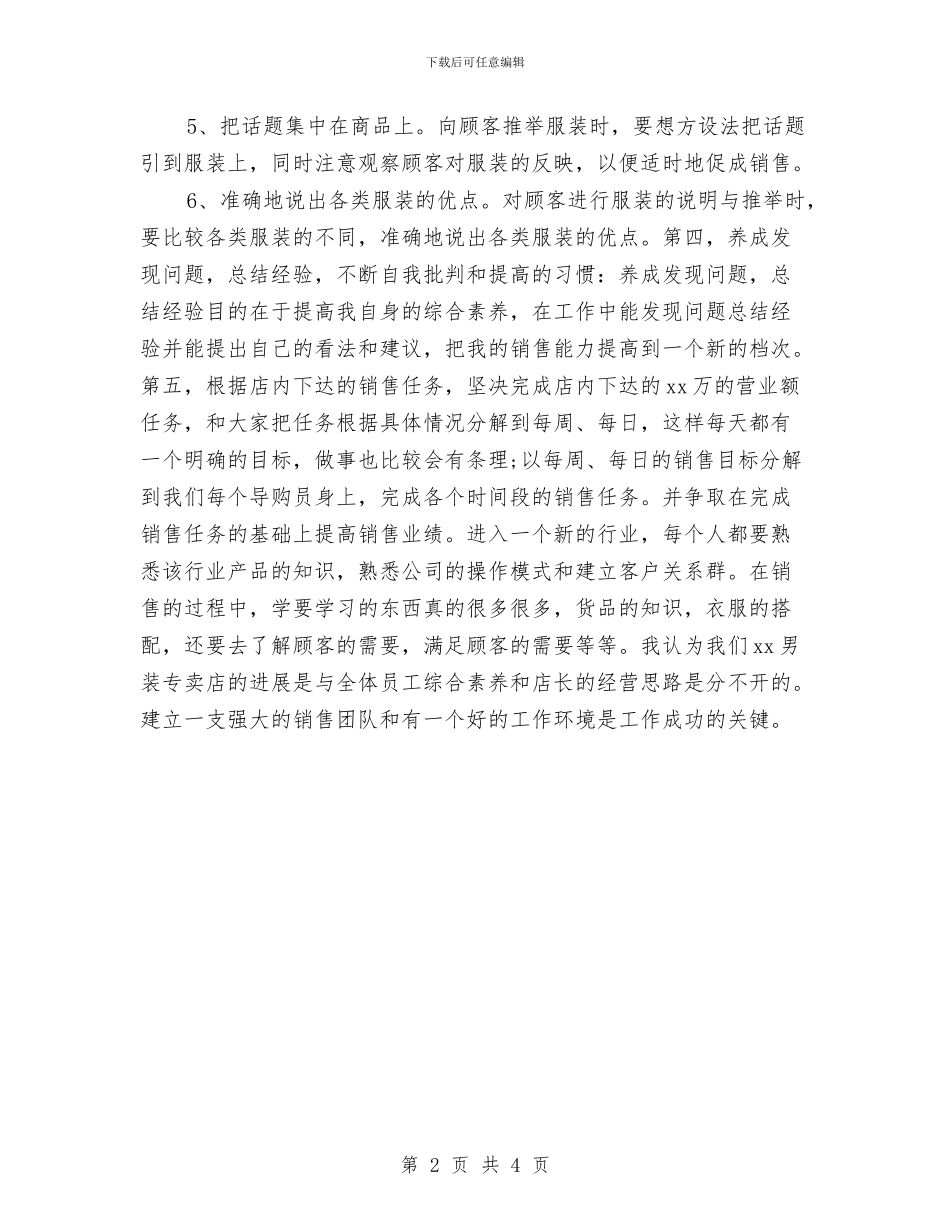 服装店营业员工作计划表格与服装店营业员年度工作计划例文汇编_第2页