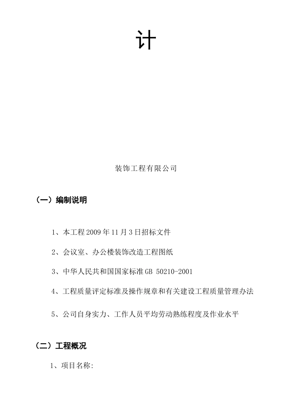 某装饰工程有限公司施工组织设计_第2页