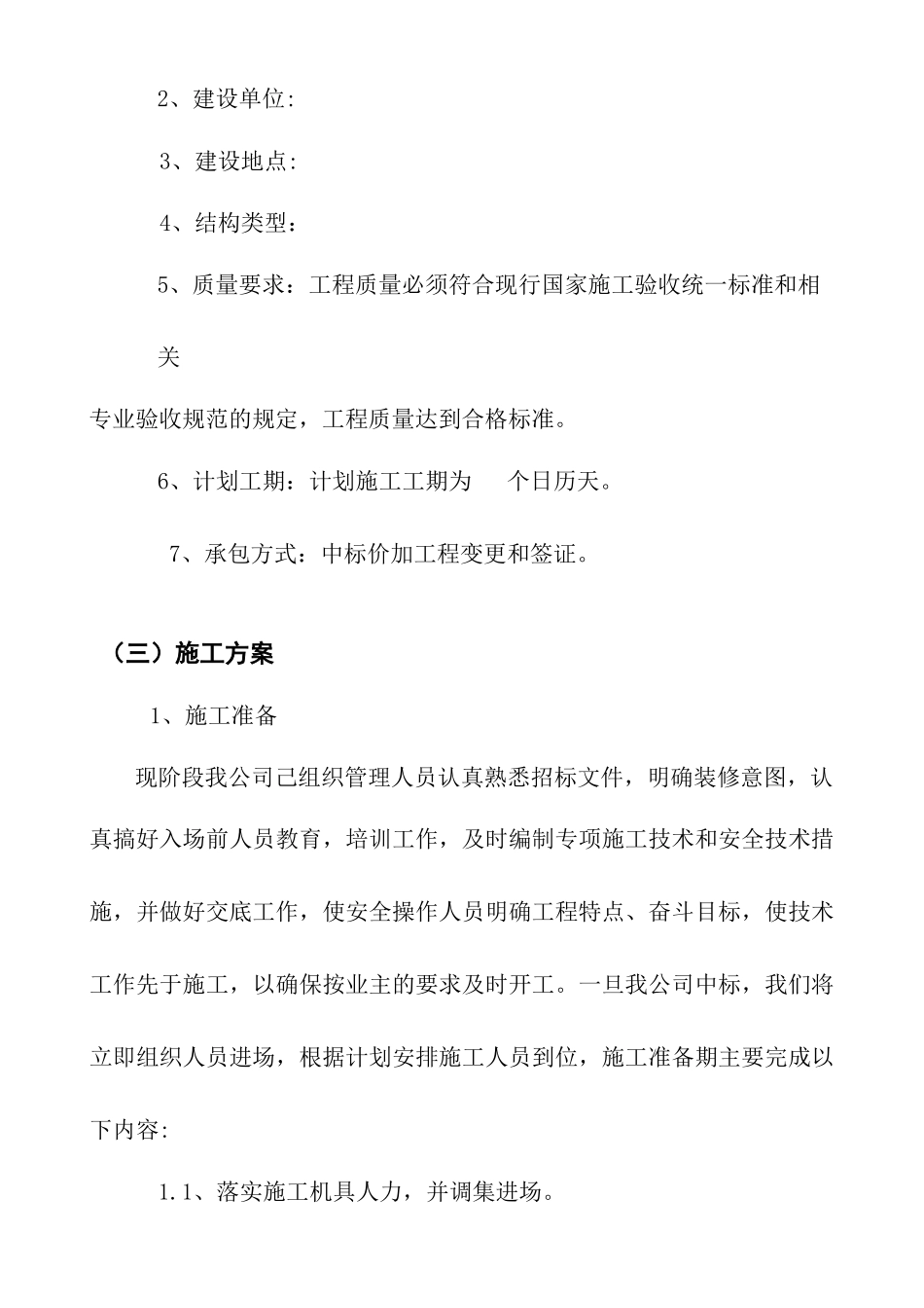 某装饰工程有限公司施工组织设计_第3页