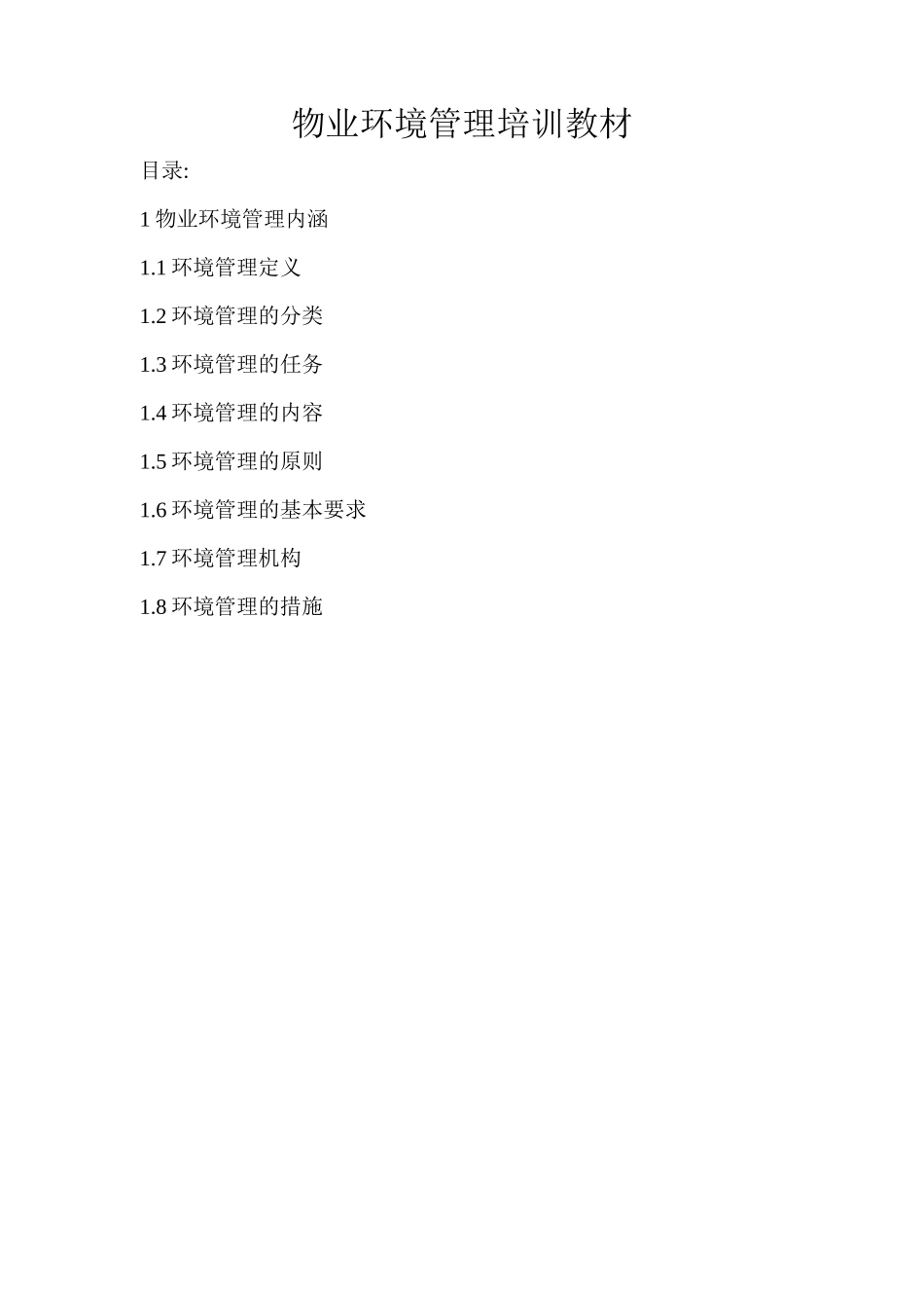 物业环境管理培训教材_第1页