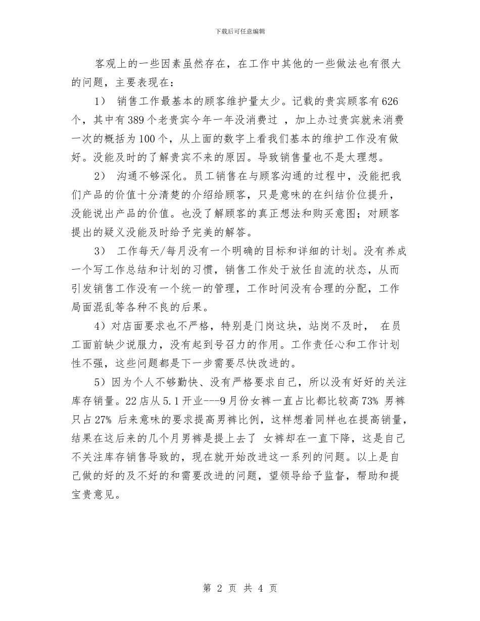 服装店长年终工作总结范文与服装店长月工作总结范文汇编_第2页