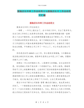 服装店长年终工作总结范文与服装店长月工作总结范文汇编