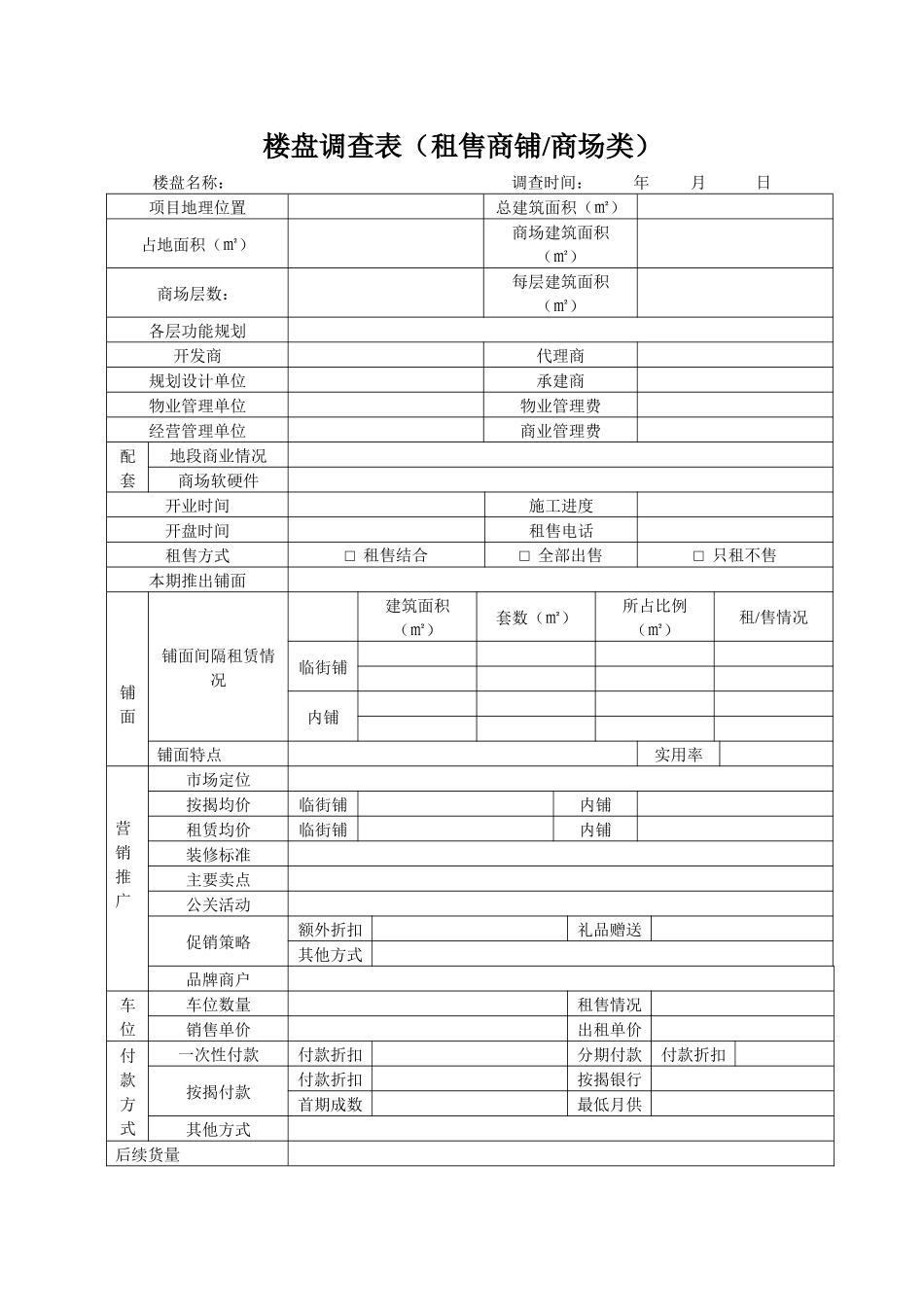 楼盘调查表（租售）_第1页