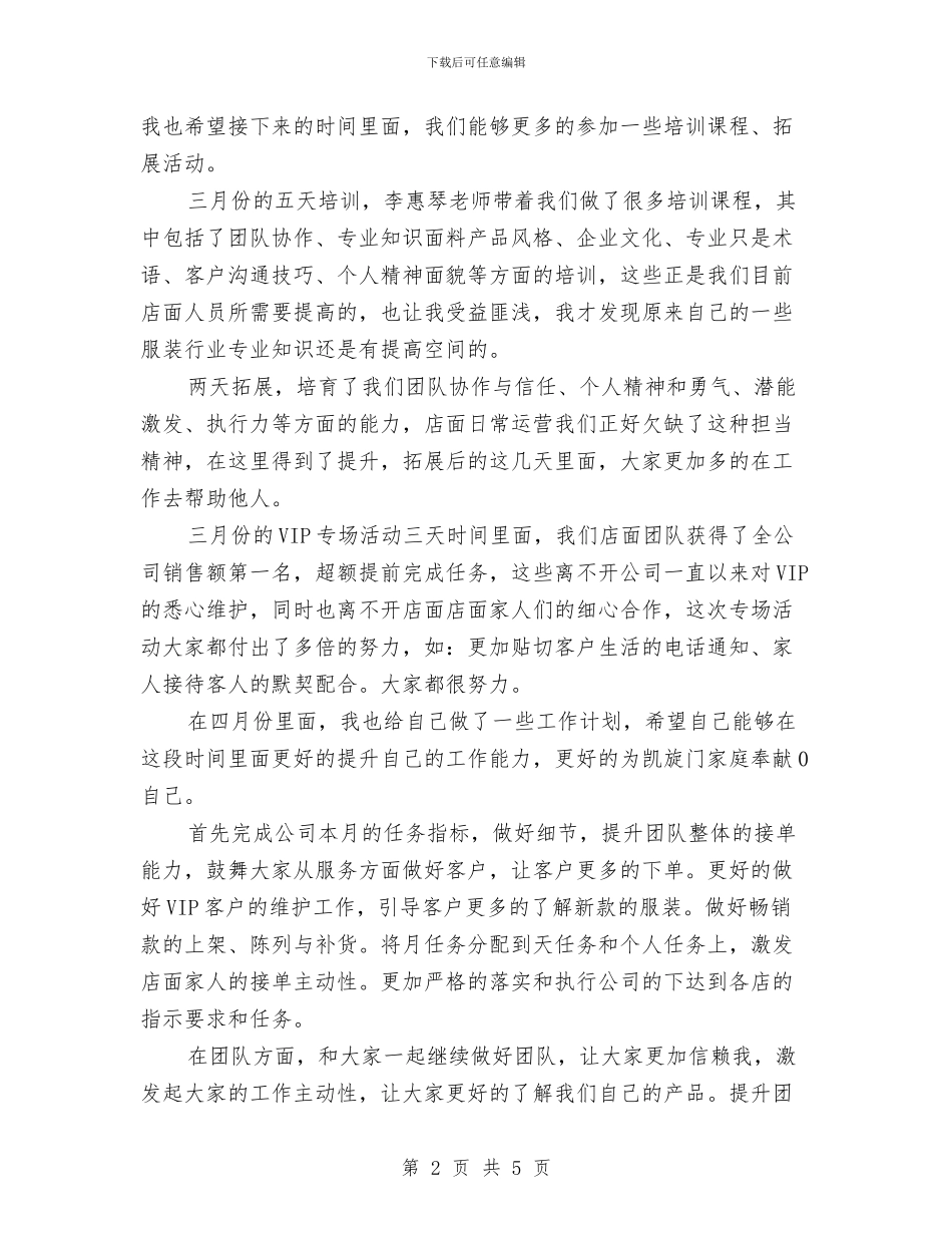 服装店长月工作计划书范文推荐与服装店长月工作计划样本汇编_第2页